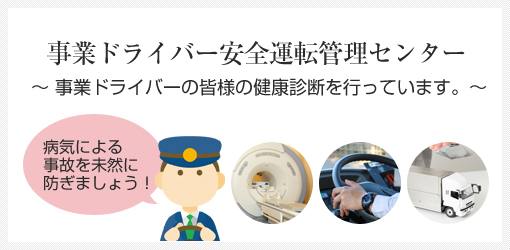 事業ドライバー安全運転管理センター