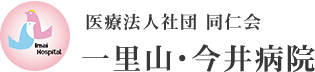 医療法人社団 同仁会　一里山・今井病院