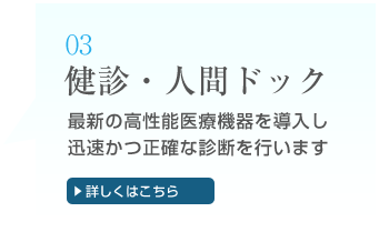 健診・人間ドック