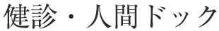 健診・人間ドック